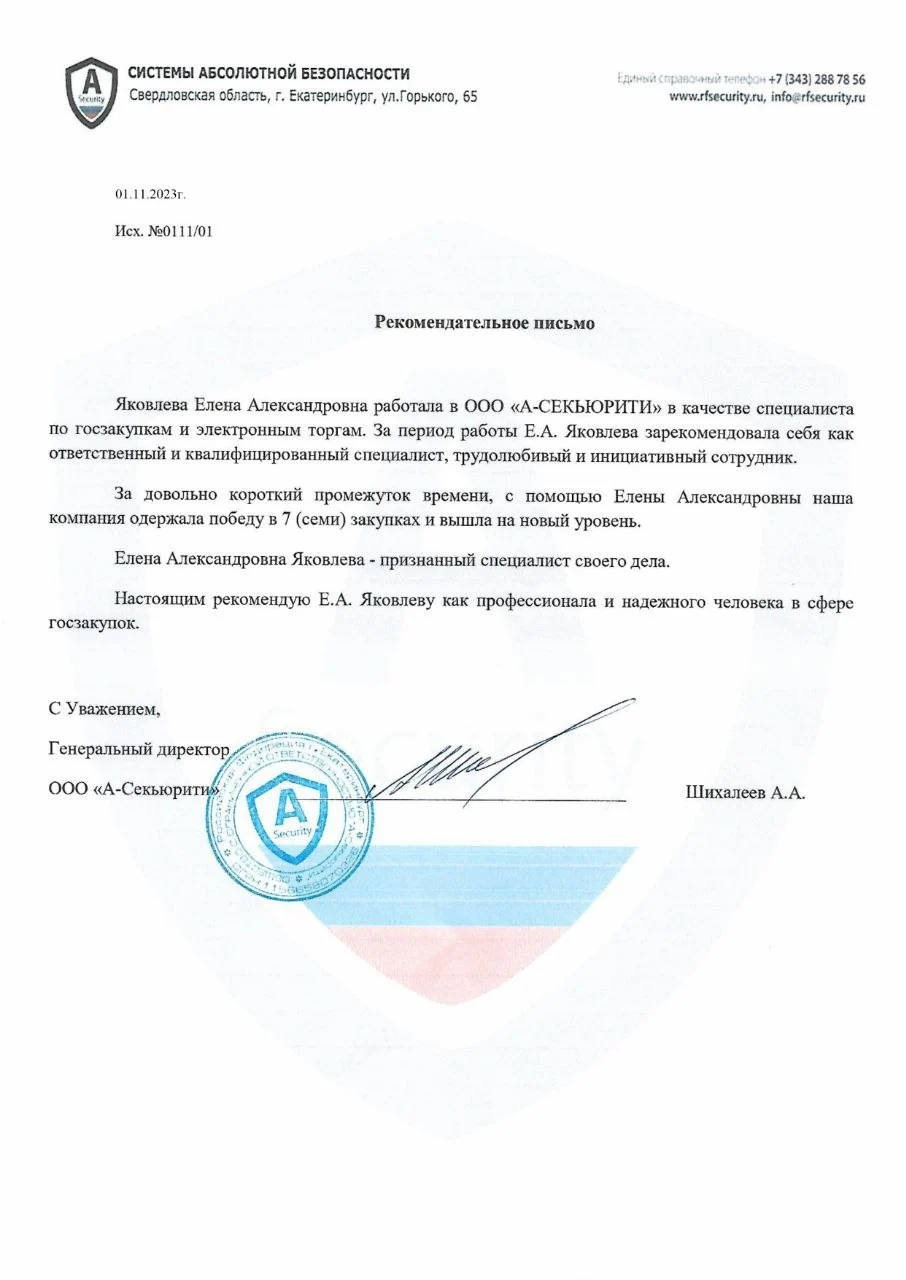 Рекомендательное письмо ООО А-СЕКЬЮРИТИ