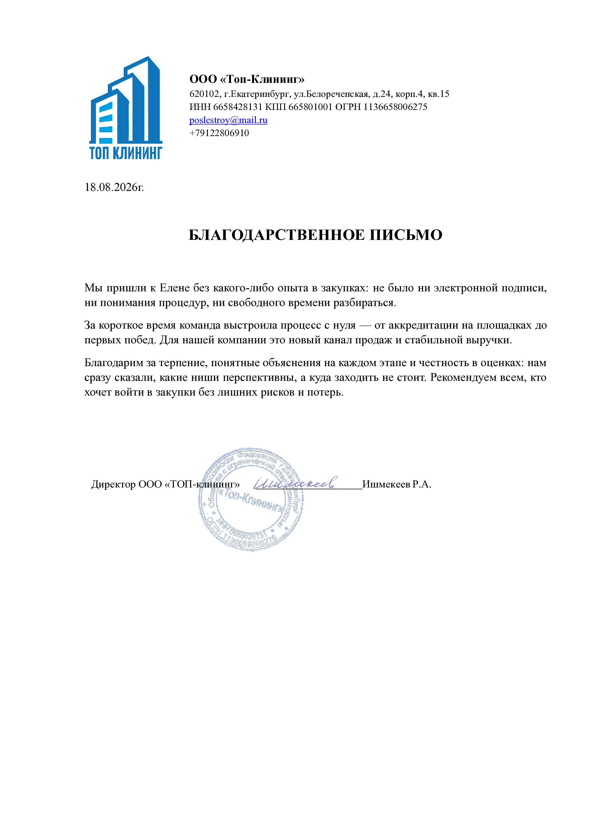 Благодарственное письмо ООО Топ-Клининг