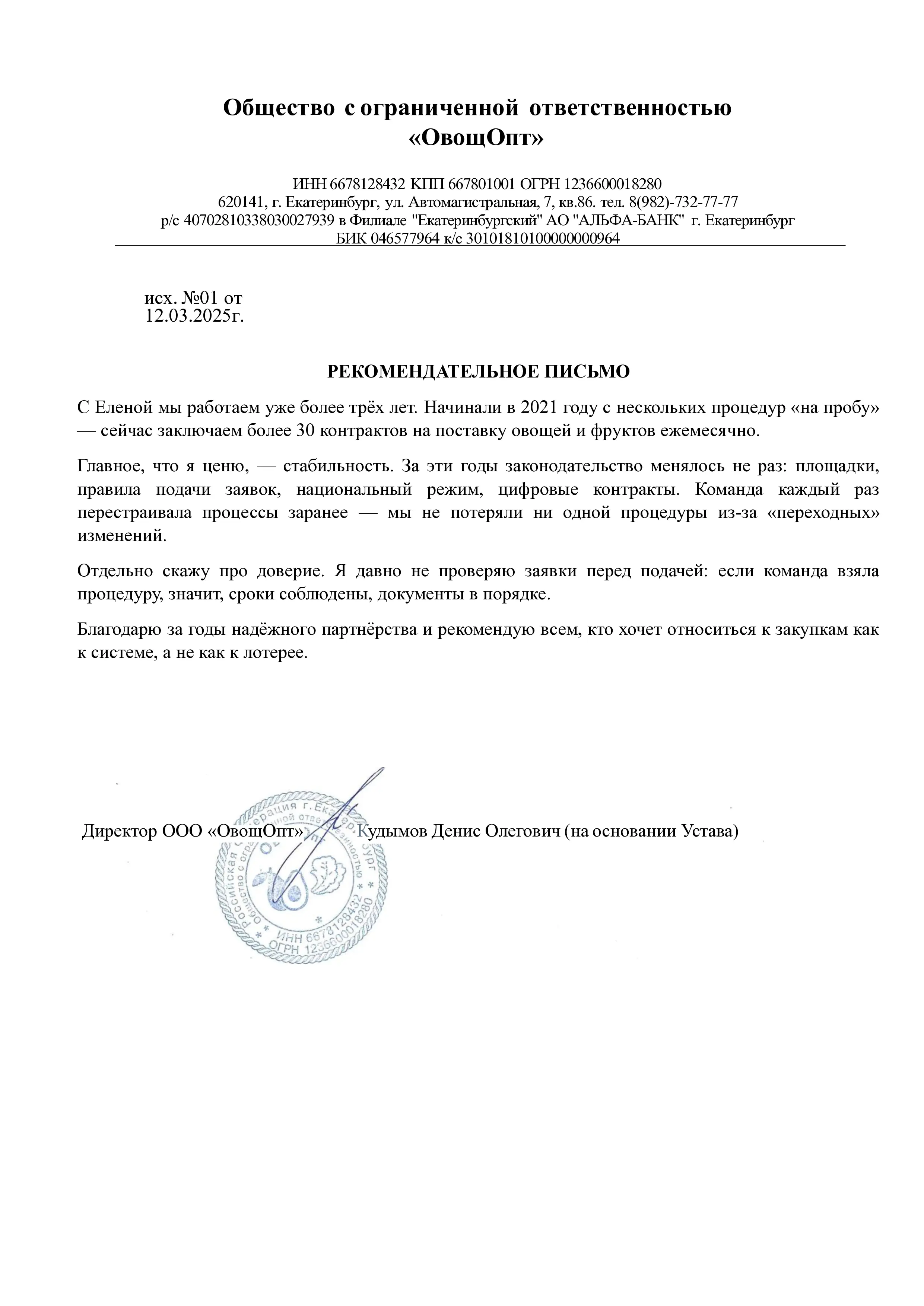 Рекомендательное письмо ООО ОвощОпт