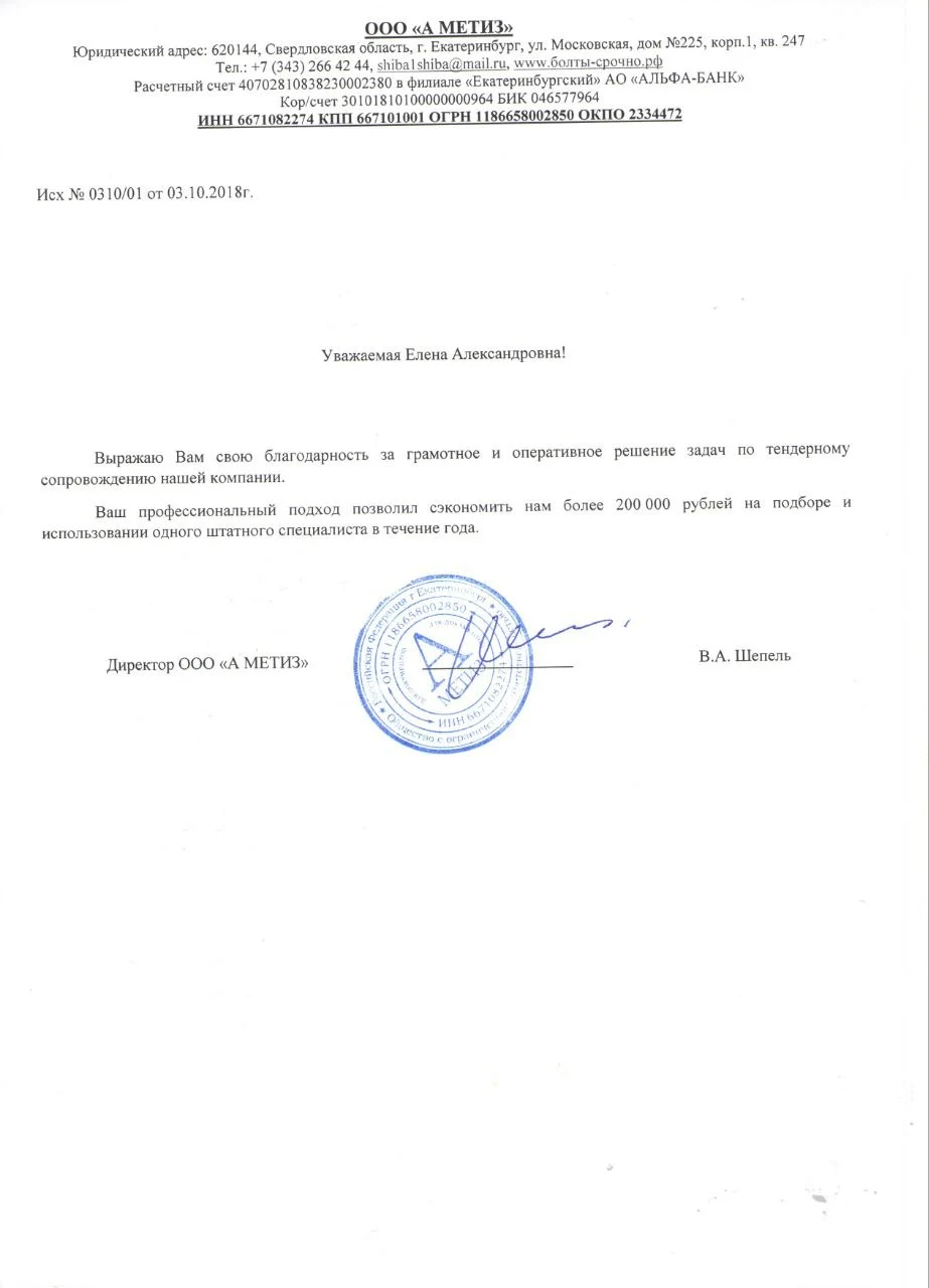 Благодарственное письмо ООО А МЕТИЗ