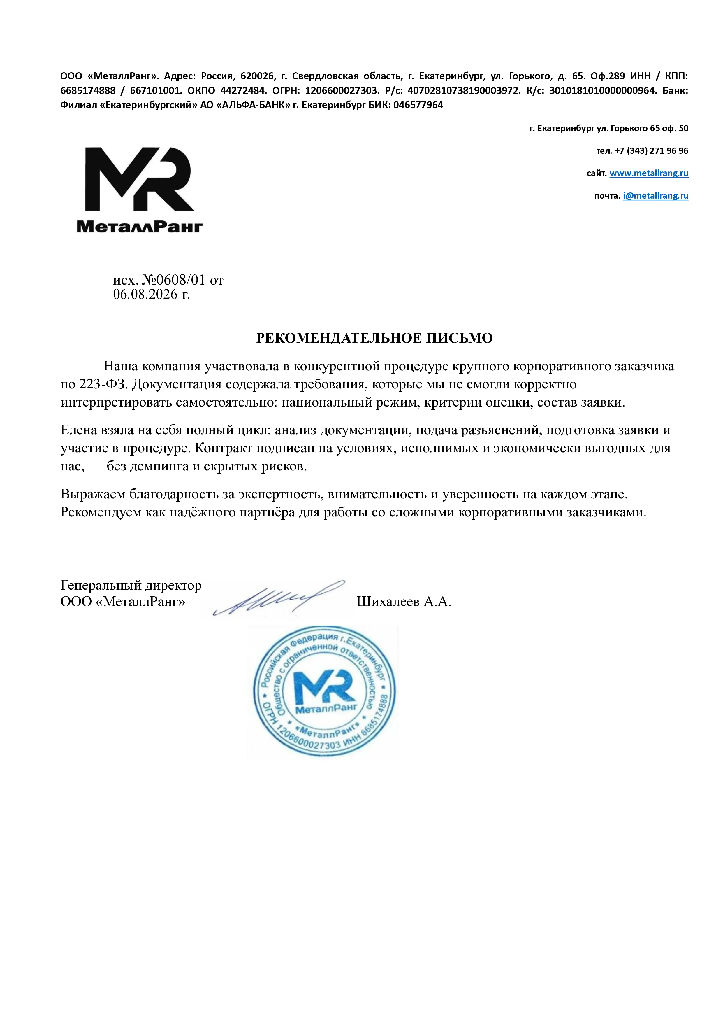 Рекомендательное письмо ООО МеталлРанг