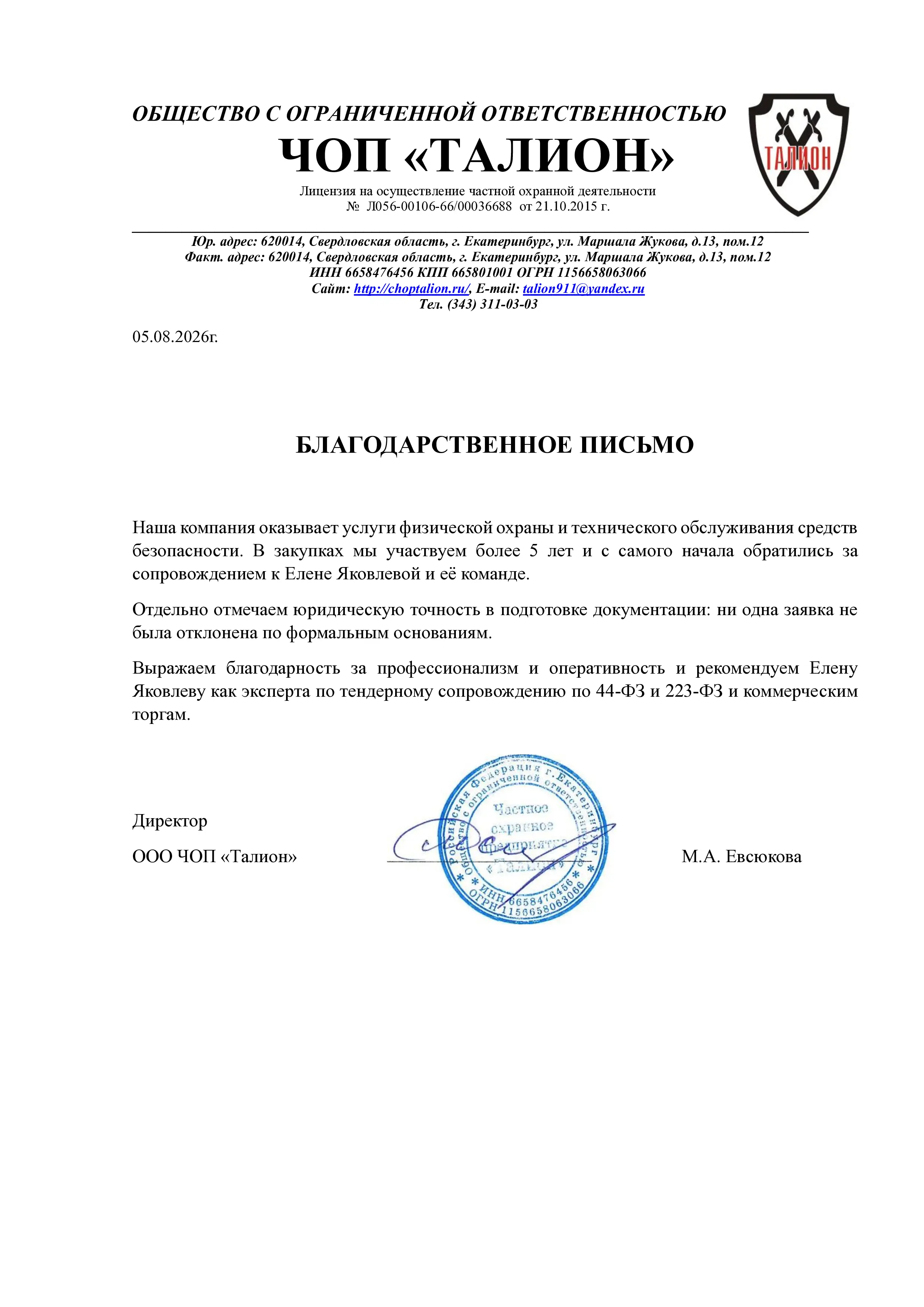 Благодарственное письмо ООО ЧОП Талион