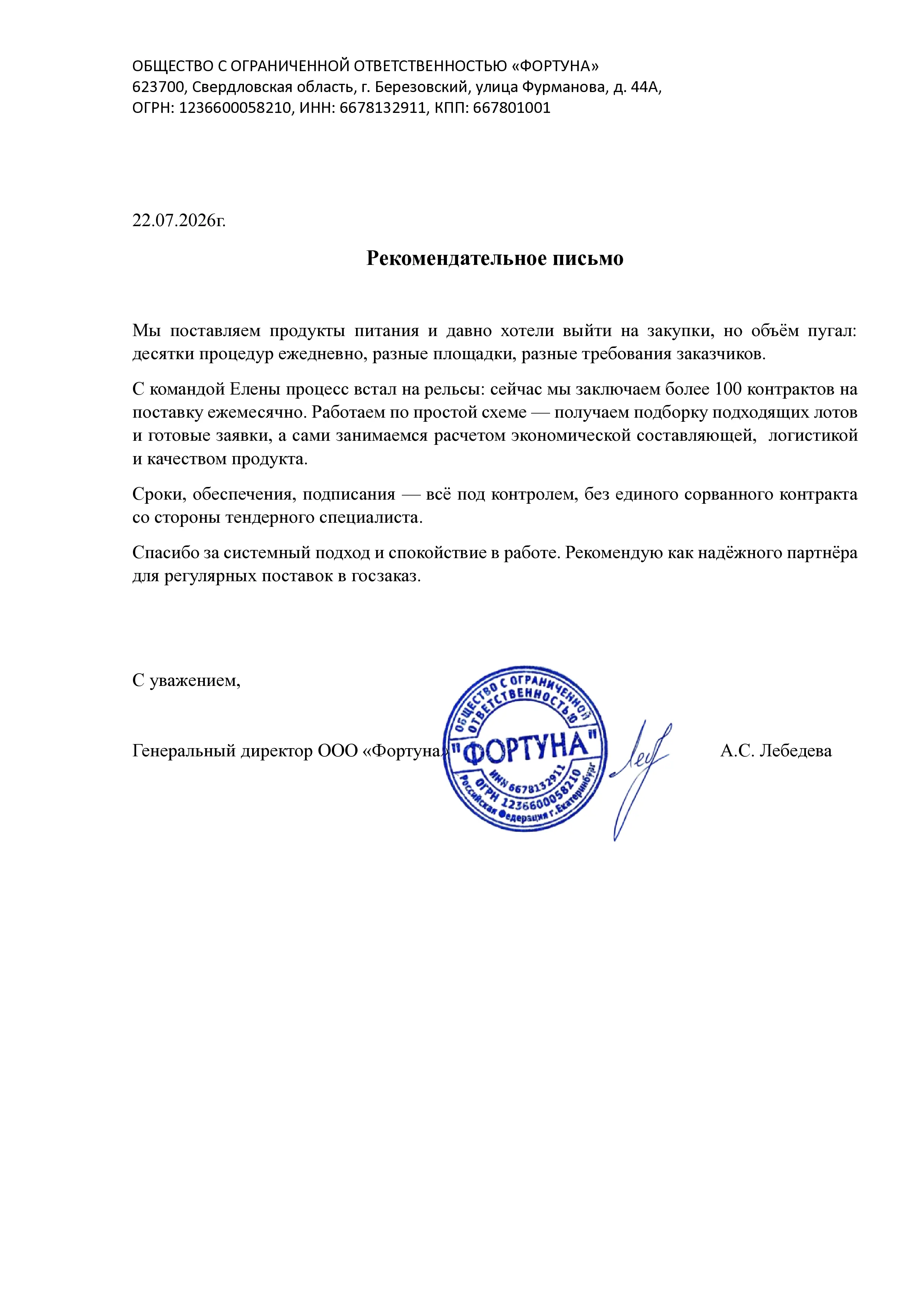 Рекомендательное письмо ООО Фортуна