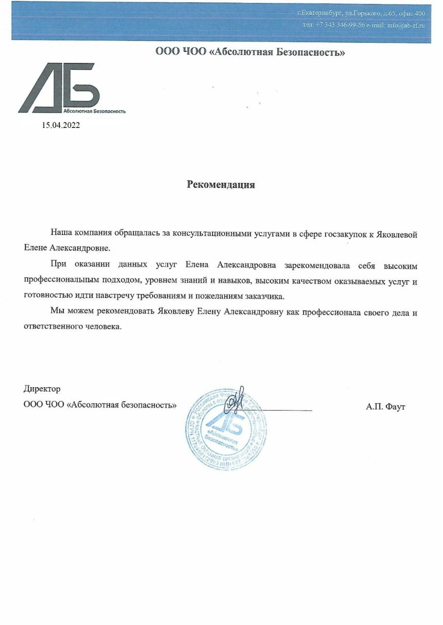 Рекомендательное письмо ООО ЧОО Абсолютная Безопасность
